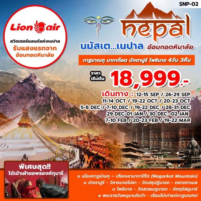 เนปาล เทือกเขานากาโก๊ต วิหารนาตโปลา เมืองกาฐมัณฑุ–เทือกเขานากาโก๊ต(NagarkotMountain)
บักตาปูร์-วิหารนาตโปลา-วัดปศุปฏินารถ-ตลาดทาเมล
โพธินาถ-วัดสวยมภูนารถ-จัตตุรัสดูบาร์-กาฐมัณฑุ