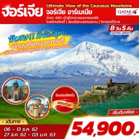 ทัวร์จอร์เจีย ทบิลิซี่ | คาซเบกี้ | อัพลิสต์ชิเคห์ | เยเรวาน | เซวาน | วิหารเกกฮาร์ด | วิหารคอร์วิราพ