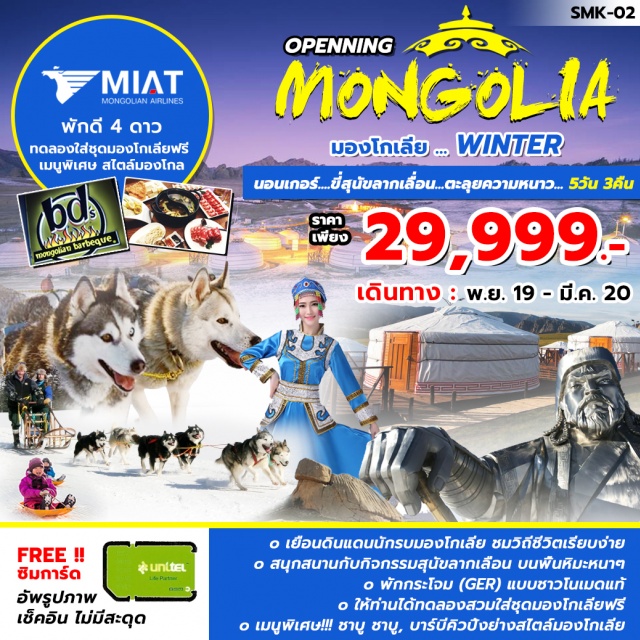 . นอนเกอร์....ขี่สุนัขลากเลื่อน...ตะลุยความหนาวณลานสกี….สไตล์มองโกเลีย
***เปิดเที่ยวบินปฐมฤกษ์บินตรงสู่มองโกเลียเตรียมพร้อมเทศกาลหิมะที่กำลังจะมาถึง***
***เยือนดินแดนนักรบมองโกเลียดินแดนแห่งธรรมชาติที่เงียบสงบชมวิถีชีวิตเรียบง่าย
***เปิดประสบการณ์สนุกสนานกับกิจกรรมสุนัขลากเลื่อนสุดน่ารักที่ทุกท่านจะได้สัมผัสด้วยตาตัวเอง***พักกระโจม(GER)แบบชาวโนเมดแท้สไตล์มองโกเลียหากมาแล้วห้ามพลาด
พร้อมสวมชุดแบบชาวมองโกดั้งเดิมฟรี!!
บริการฟรี!!!SIMCARD...ท่านละ1อันเช็คอินเก็บภาพความประทับใจไม่รู้ลืมแบบไม่มีสะดุด
***เมนูพิเศษ+++ชาบูชาบูสไตล์มองโกเลีย,บาร์บีคิวปิ้งย่างสไตล์มองโกเลียแบบต้นตำหรับ