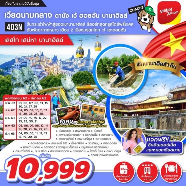 เวียดนามกลาง ดานัง เว้ ฮอยอัน พักบานาฮิลส์ นั่งกระเช้าไฟฟ้าสู่ยอดเขาบานาฮิลส์พักบนบานาฮิลส์1คืนสัมผัสความโรแมนติกสไตล์FrenchVillageชมสะพานมือสวนดอกไม้โรงเก็บไวน์สนุกสุดมันส์สวนสนุกแฟนตาซีพาร์คล่องเรือกระด้งฮอยันชมพระราชวังเว้เมืองมรดกโลกพิเศษนั่งรถสามล้อซิโคล่เมืองเว้