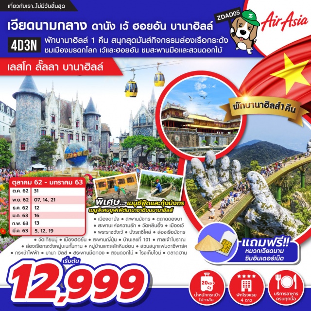  เวียดนามกลางพักบานาฮิลส์1คืนสุดฟินกับอาหารหนาวเย็นและสัมผัสบรรยากาศสไตล์FrenchVillageเช็คอินสะพานมือจุดไฮไลท์ชมสวนดอกไม้สนุกสนานกับกิจกรรมล่องเรือกระด้งชมเมืองมรดกโลกเว้พิเศษนั่งรถซิโคล่ชมเมืองแจกฟรีหมวกเวียดนามและซิมอินเตอร์เน็ต