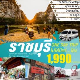 ทัวร์ในประเทศ กรุงเทพฯ-ราชบุรี-ณ สัทธา อุทยานไทย-อุทยานหินเขางู- The Scenery Vintage Farm-บ้านหอมเทียน-ชุมชนคูบัว-กรุงเทพฯ