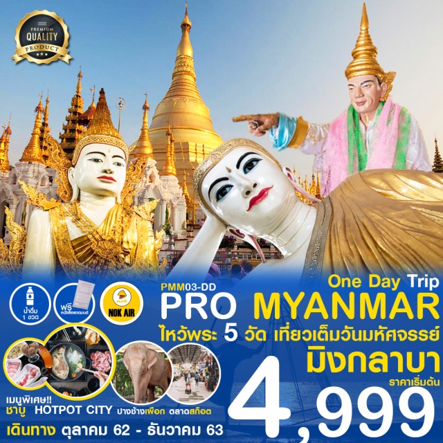 . ไหว้ขอพรพระมหาเจดีย์ชเวดากอง1ใน5มหาบูชาสถานอันศักดิ์สิทธิ์
ขอพรเทพทันใจเทพกระซิบสักการะเจดีย์โบตาทาวน์
นมัสการพระพุทธไสยาสน์เจ้าทัตยีหรือพระนอนตาหวาน
นมัสการพระหง่าทัตจีพระพุทธรูปเครื่องทรงกษัตริย์
ไหว้ขอพรพระเกศาธาตุวัดบารมีพร้อมรับพระธาตุกลับไปบูชาฟรี!!
เพลิดเพลินช้อปปิ้ง..ตลาดสก๊อตชมช้างเผือก
อิ่มอร่อยกับHOTPOTCITYชาบูไม่อั้น+น้ำดื่ม+ผ้าเย็น