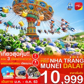 ทัวร์เวียดนาม เวียดนามใต้ ดาลัด มุยเน่ ญาตราง 4วัน3คืน
บินตรงสู่เมืองดาลัท โดยสายการบิน VIETJET AIR
เที่ยวสุดคุ้ม รวม 3 เมืองตากอากาศแห่งการพักผ่อน 
เมืองตากอากาศดาลัด ชมทุ่งดอกไฮเดรนเยีย
เมืองตากอากาศญาตราง พักผ่อนชิวๆริมทะเล
สนุกกับเครื่องเล่น Vin Pearl Theme Park 
เมืองมุยเน่ เมืองแห่งการพักผ่อนริมทะเล & ทะเลทราย 
พิเศษ !!! นั่งรถจิ๊ปตะลุยทะเลทรายมุยเน่
แถมฟรี !! กระเป๋ากิ๊ฟเก๋ชอปปิ้ง+หมวกสุดเท่ เวียดนาม
WIFI FREE ON BUS  น้ำดื่มบริการวันละ 1 ขวด