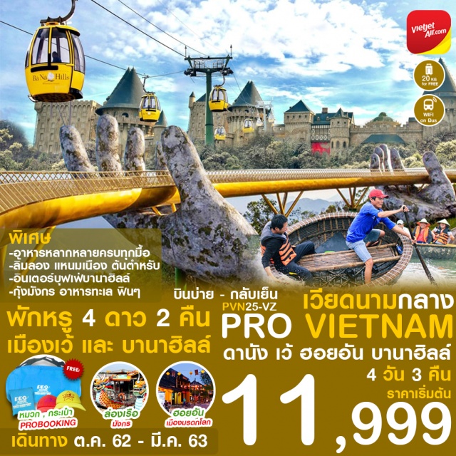 เวียดนามกลาง ดานัง เว้ ฮอยอัน บานาฮิลล์ นั่งกระเช้า สะพานมือ 