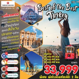ทัวร์ตุรกี แถมฟรี!!Bracelet Evil Eye เครื่องรางนำโชคของประเทศตุรกี ท่านละ 1 อัน แถมฟรี!! Pomegrante Tea ชาท้องถิ่นคุณภาพที่ทำมาจากทับทิมหอมชื่นใจ ท่านละ 1 กล่อง แถมฟรี!! ไอศกรีมท้องถิ่นของตุรกีท่านละ 1 อัน แถม