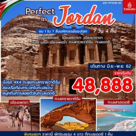 ทัวร์จอร์แดน เลือกสรรสายการบินดี ระดับ 5 ดาว โดยสายการบินแห่งชาติของสหรัฐอาหรับเอมิเรตส์ EK กับรายการเที่ยวจอร์แดนสุดคุ้ม 7 วัน 4 คืน ( น อ น เ ด ด ซี 1 คือ แบบ จุ๊ใจ ) ชม 1 ใน 7 สิ่ง มหัศจรรย์ของโลก ที่ยังคงหลง