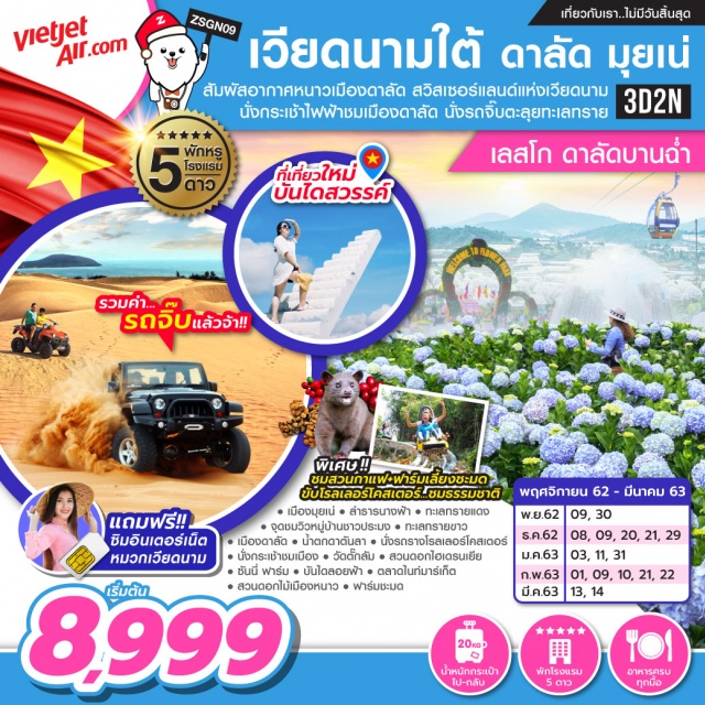  เวียดนามใต้ครั้งเดียวเที่ยว2บรรยากาศสัมผัสอากาศเย็นสบายท่ามกลางเมกแมกเมืองหนาวชมทุ่งสวนไฮเดรนเยียบันไดสวรรค์นั่งโลเลอร์โคสเตอร์ชมน้ำตกนั่งกระเช้าไฟฟ้าชมเมืองดาลัดนั่งรถจิ๊บตะลุยทะเลทรายมุยเน่รวมค่ารถจิ๊บแล้ว!!
