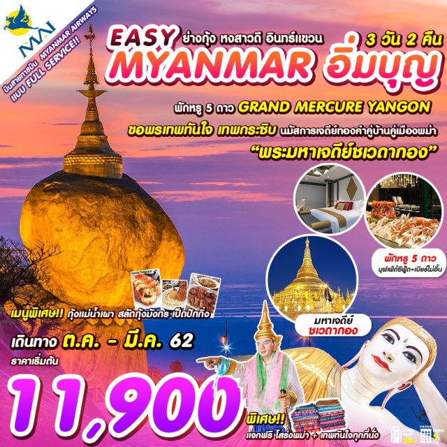 ย่างกุ้ง หงสาวดี พระธาตุอินทร์แขวน พักหรู 5 ดาว ขอพรเทพทันใจ เทพกระชิบ นมัการเวถีย์กองคำคู่บ้านคู่มืออพม่
พระมหาเจถีย์ชเวถากอง #พักหรู 5 ดาว GRAND MERCURE YANGON