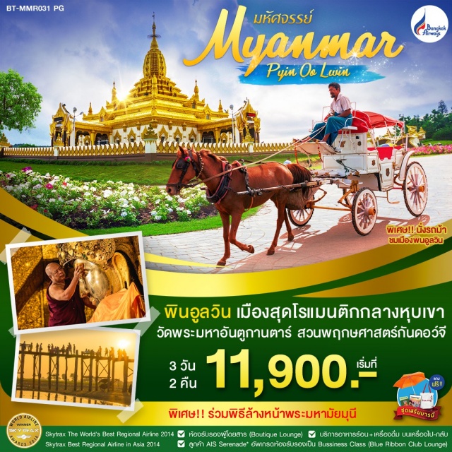 พม่า พินอูลวิน พินอูลวินเมืองสุดโรแมนติกกลางหุบเขา
วัดพระมหาอันตูกานตาร์สวนพฤกษศาสตร์กันดอว์จี
พิเศษ!!ร่วมพิธีล้างหน้าพระมหามัยมุนี