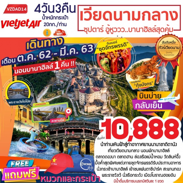 เวียดนามกลาง เว้ ดานัง ฮอยอัน พักบานาฮิลล์ สัมผัสบริการสุดพิเศษบินตรงสู่ดานังประเทศเวียดนามด้วยสายการบินเวียดเจ็ทแอร์
ชมเมืองเว้เมืองเก่าประวัติศาสตร์ที่ถูกปกครองด้วยจักรพรรดิเวียดนามกว่า150ปีทานอาหารเย็นพร้อมสวมชุดจักรพรรดินั่งกระเช้าขึ้นยอดเขาบานาฮิลล์เพลิดเพลินกับสวนสนุกแฟนตาซีปาร์คถ่ายภาพกับแลนด์มาร์คใหม่สะพานโกเด้นบริดจ์พร้อมค้างคืนบนบานาฮิลล์ชมอารยธรรมโบราณแห่งเมืองฮอยอันนั่งเรือกระด้งสักการะวัดลินห์อึ๋งช้อปปิ้งตลาดฮานพร้อมเมนูพิเศษกุ้งมังกร
“มีน้ำดื่มบริการบนรถบัสวันละ1ขวด”