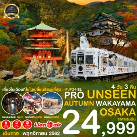ทัวร์ญี่ปุ่น บินตรงสู่ โอซาก้า โดยสายการบิน THAI LION AIR
บริการน้ำหนักกระเป๋า 20 KG และบริการอาหารบนเครื่องไป-กลับ
ศาลเจ้าคุมาโนะนาชิ มหัศจรรย์ความงามน้ำตกนาชิ
หน้าผาหินซานดานเบกิ + ลงลิฟต์ชมถ้ำซานดานเบกิ 
โขดหินฮะชิกุอิ ก้อนหินขนาดใหญ่ที่มีรูปร่างประหลาดกว่า 40 ก้อน
ชมใบไม้เปลี่ยนสี ณ ปราสาทวากายาม่า และสวนโมมิจิดานิ
ชมโชว์แล่ปลา ณ ตลาดปลาคุโรชิโอะ
พิเศษ !! นั่งรถไฟขบวนพิเศษ + คาเฟ่แมว