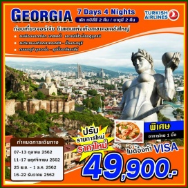 ทัวร์จอร์เจีย อิสตันบูล - ทบิลิซี - กรุงอิสตันบูล– ทบิลิซี – อนานูรี – กูดาอูรี - คาซเบกี้ - ทบิลิซี - มคสเคต้า – อนานูรี – กูดาอูรี – คาซเบกี้ - ทบิลิซี - – กอรี – อัพลิสต์ซิคห์ - บาตูมี - (พักทบิลีซี 2 คืน / บาตูมี 2คืน)
ดินแดนแห่งเทือกเขาคอเคซัสใหญ่
** พิเศษ..อาหารไทย 1 มื้อ **