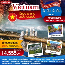 ทัวร์เวียดนาม นั่งกระเช้าขึ้นบานาฮิลล์ – สะพานมือสีทอง – สวนสนุก THE FANTASY PARK  - บานาฮิลล์ – หมู่บ้านแกะสลักหินอ่อน – นั่งเรือกระด้ง – เมืองโบราณฮอยอัน– สะพานมังกร -สะพานแห่งความรัก - วัดลินห์อึ๋ง – ชายหาดหมีเค – ตลาดฮาน