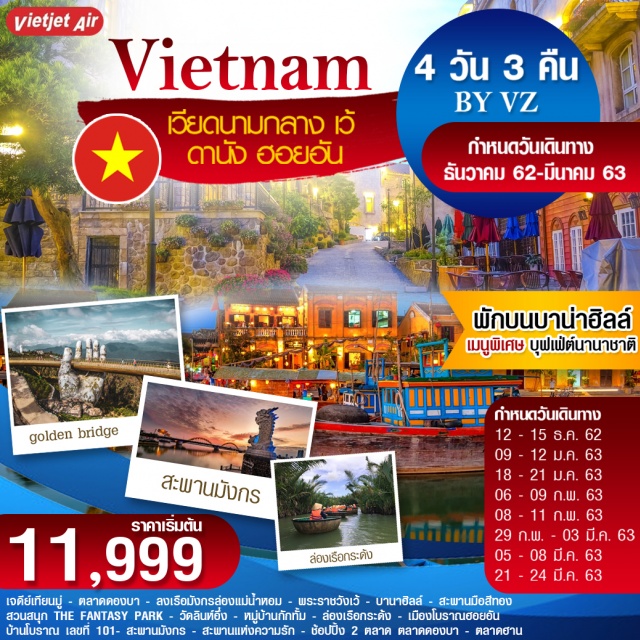  ดานัง-เว้-เจดีย์เทียนมู่-ตลาดดองบา-ลงเรือมังกรล่องแม่น้ำหอม-พระราชวังเว้-ร้านOTOPเมืองเว้-บานาฮิลล์-สะพานมือสีทอง-สวนสนุก-วัดลืงอึ๋ง-ล่องเรือกระด้ง-เมืองโบราณฮอยอัน-สะพานมังกร-สะพานคู่รัก-ตลาดฮาน-สนามบินดานัง
