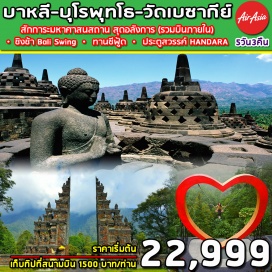 ทัวร์อินโดนีเซีย 	บินตรงด้วยสายการบิน THAI AIR ASIA
	ชมพระอาทิตย์ตกดินที่ วิหารตานะห์ ล็อต แสงแดดกระทบพื้นทะเลงดงามเกินกวาจะบรรยาย
	ภูเขาไฟที่งามที่สุดในคาบสุมทร “ ภูเขาไฟคินตามนี ”
	ชมความยิ่งใหญ่อลังการของพุทธสถานที่ใหญ่ที่สุดในโลก“บุโรพุทโธ”
	ชมงดงามของ “วังสุลต่าน” วังของกษัตริย์องค์แรกจนถึงองค์ปัจจุบัน
	พักโรงแรมหรู ย่านใจกลาง คูต้าบีช ( 4ดาวแท้ )
	ทานซีฟู้ด ริมหาดจิมบารัน + Lobster ราดซอสสไตล์บาหลี
	ชมทัศนียภาพเทือกเขาเบดูกัล – สวนสวรรค์อูลูดานู
	บาหลี สวิงค์ Bali Swing (รวมค่าขึ้นแล้ว)
	รวมค่าตั๋วภายใน บาหลี – ยอคยาร์กาต้า – บาหลีแล้ว
*****12 ท่านออกเดินทาง มีหัวหน้าทัวร์จากเมืองไทย*****