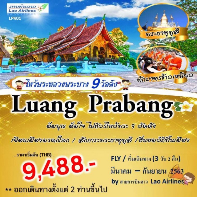 หลวงพระบาง วัดใหม่สุวันพูมาราม วัดแสนสุขาราม วัดเชียงทอง เยือนเมืองมรดกโลก  สักการะพระธาตุพูสี เสริมบารมี  อิ่มบุญ  อิ่มใจ ไหว้พระ 9 วัด !!!