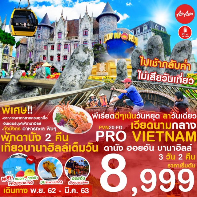 เวียดนามกลาง ดานัง ฮอยอัน บานาฮิลล์ เรือกระด้ง นั่งกระเช้า สะพานมือ พิเศษ!!
-อาหารหลากหลายครบทุกมื้อ
-อินเตอร์บุฟฟบานาฮิลล์
-คุ้งมังกร อาหารทะเล ฟินๆ
#FREE BEO
#ฟรี!! หมวก กระเบ้า ฮอยอัน
#ชมสะพานมังกร เมืองมรดกโลก PROBOOKING