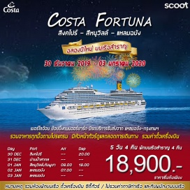 ทัวร์กัมพูชา สิงคโปร์ -  เมอร์ไลอ้อน - ถนนออร์ชาร์ด – เรือสำราญ COSTA FORTUNA - น่านน้ำสากล  (อิสระกิจกรรมบนเรือสำราญ)  - สีหนุวิลล์, ประเทศกัมพูชา  (อิสระเลือกซื้อทัวร์เสริมบนฝั่ง)