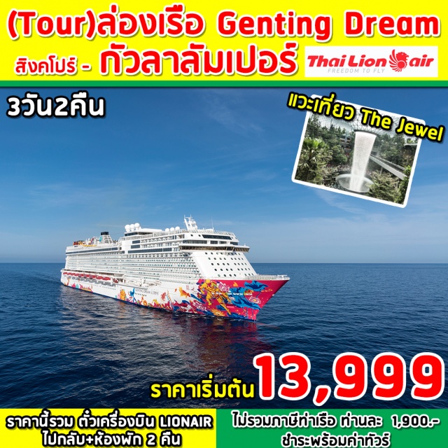 ล่องเรือ Genting Dream สิงคโปร์ กัวลาลัมเปอร์ ⧫รวมตั๋วเครื่องบินไป/กลับแล้วน้ำหนักกระเป๋า20กก.(ไม่รวมอาหาร)
⧫รถโค้ชรับ/ส่งสนามบิน–ท่าเรือ–CITYTOURSINGAPORE
⧫มีไกด์ท้องถิ่นและหัวหน้าทัวร์ดูแลอำนวยความสะดวก⧫รวมประกันภัยการเดินทาง