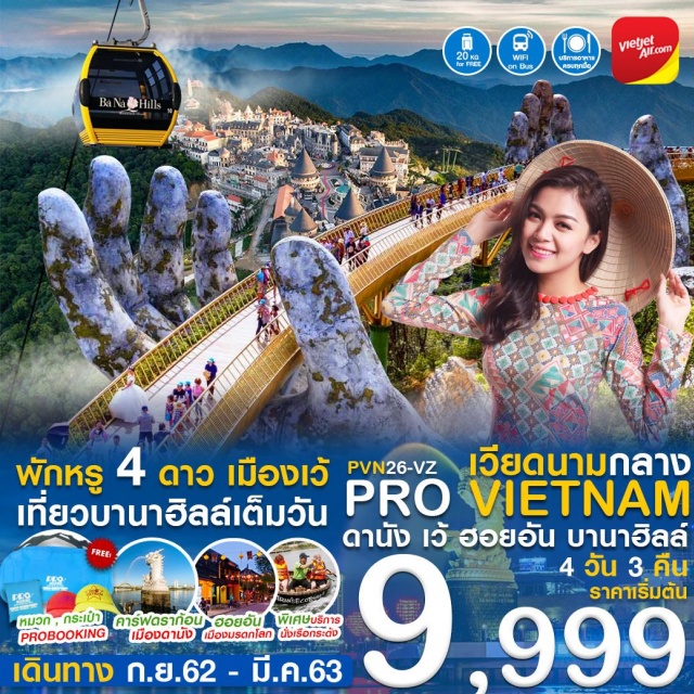 เวียดนามกลาง ดานัง เว้ ฮอยอัน บานาฮิลล์ เรือกระด้ง นั่งกระเช้า สะพานมือ 