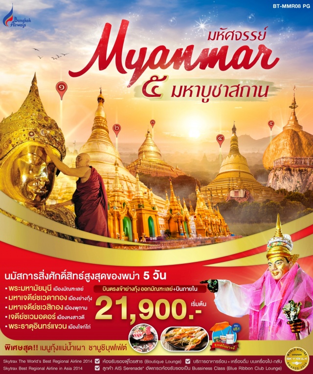 พม่า หงสาวดี พระราชวังบุเรงนอง พระธาตุอินทร์แขวน หงสาวดี-พระธาตุมุเตา-พระราชวังบุเรงนอง-พระธาตุอินทร์แขวน-พระธาตุอินทร์แขวน-พระนอนชเวตาเลียว-เจดีย์ไจ๊ปุ่น-หงสาวดี-ย่างกุ้ง-พระพุทธไสยาสน์เจาทัตยี-เจดีย์โบตาทาวน์-เทพทันใจ-มหาเจดีย์ชเวดากอง-ย่างกุ้ง-พุกาม-วัดเจดีย์ชเวสิกอง-วัดอนันดา-วัดมนุหา-วัดกุบยางกี-วัดติโลมินโล-วัดสัญพัญญู-วิหารธรรมยันจี-จุดชมวิวทุ่งทะเลเจดีย์-โชว์พื้นเมืองเชิดหุ่น-พุกาม-มัณฑะเลย์-พระราชวังมัณฑะเลย์-พระราชวังไม้สักชเวนานจอง-วัดกุโสด-มิงกุน-หมู่บ้านมิงกุน-ล่องแม่น้ำอิระวดี-ระฆังมิงกุน-ร่วมพิธีล้างหน้าพระพักตร์พระมหามัยมุณี-อมรปุระ-วัดมหากันดายงค์-สะพานไม้อูเบ็ง