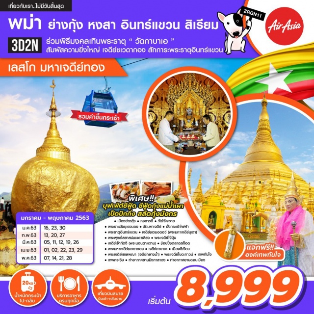ย่างกุ้ง หงสา วัดมหาเจดีย์ พระธาตุอินทร์แขวง ตลาดสก๊อต เที่ยวสบายบินเช้ากลับบ่ายร่วมพิธีมงคลเทินพระธาตุ'วัดกาบาเอ'สัมผัสความยิ่งใหญ่ของเจดีย์ชเวดากองสักการะพระธาตุอินทร์แขวนพิเศษ!!บุฟเฟต์ซีฟู้ดสลัดกุ้งมังกรแจกฟรี!!องค์เทพทันใจ
