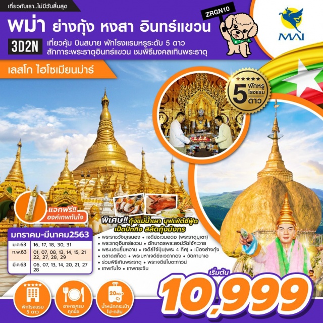 ย่างกุ้ง หงสา อินทร์แขวน เที่ยวสุดคุ้มพักสุดหรูโรงแรมระดับ5ดาวสักการะพระธาตุอินทร์แขวนชมพิธีมงคลเทินพระธาตุพิเศษ!!กุ้งแม่น้ำเผาบุฟเฟต์ทะเลซีฟู้ดแจกฟรี!!องค์เทพทันใจ