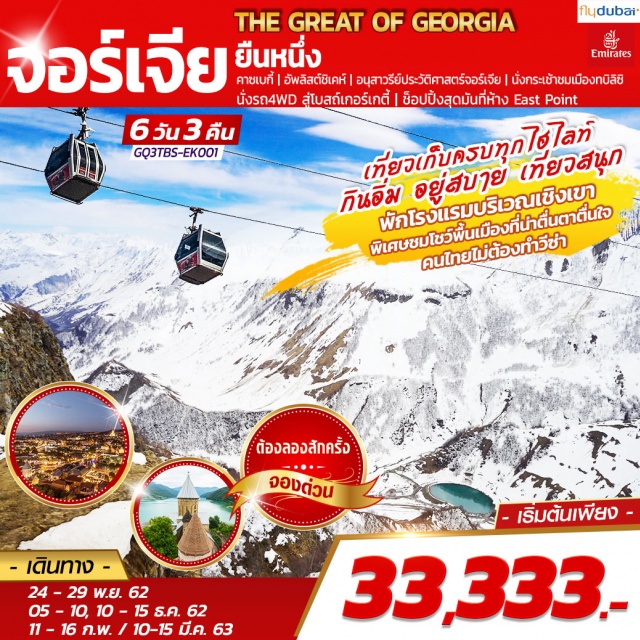 จอร์เจีย ทบิลิซี คาซเบกี้ อัพลิสต์ชิเคห์ ทบิลิซี|คาซเบกี้|อัพลิสต์ชิเคห์|อนุสรณ์สถานรัสเซียจอร์เจีย|ช้อปปิ้งห้างEastPoint