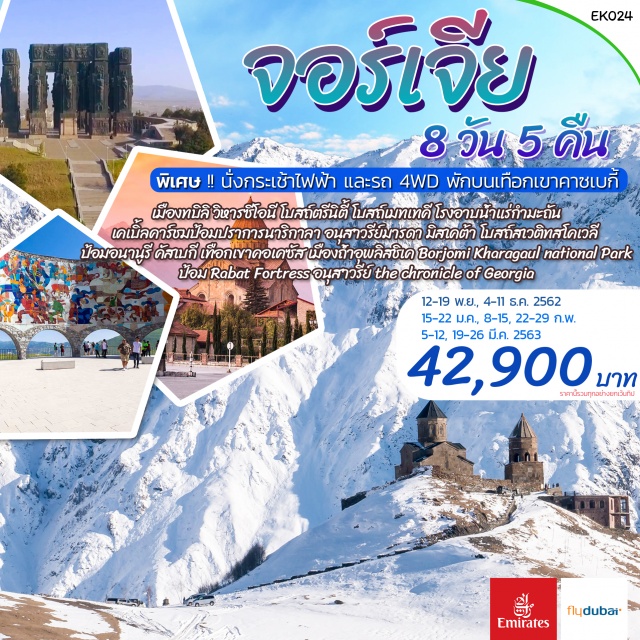  พิเศษ!!พักบนเทือกเขาคาซเบกี้

ทบิลิซี–โบสถ์ตรีนิตี้–โบสถ์เมทเทคี–โรงอาบน้ำแร่กำมะถัน-BridgeofPeace-เคเบิ้ลคาร์ชมป้อมปราการนาริกาลา-ร้านOldGeorgianBakeryTone-Anchiskhatichurch–อนุสาวรีย์มารดาแห่งจอร์เจีย-Janshardenstreet
ทบิลิซี–มิสเคต้า–โบสถ์สเวติทสโคเวลี–วิหารจวารี–ป้อมอนานูรี-ทะเลสาบJhinvaliLakeอนุสาวรีย์มิตรภาพจอร์เจีย–เมืองกูดาอูรี–คัสเบกี–เทือกเขาคอเคซัส
เมืองกูดาอูรี–เมืองโกรี่–เมืองถ้ำอุพลิสชิเค–เมืองบอร์โจมี–อุทยานแห่งชาติBorjomiKharagaulnationalPark
บอร์โจมี–เมืองakhaltsikhe–ป้อมRabatFortress
อนุสาวรีย์thechronicleofGeorgia