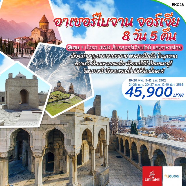  เมืองบากูคาราวานซารายหอคอยไมเด็นโกบุสตาน
เทือกเขาคอเคซัสเมืองทบิลีซีป้อมอนานูรีคาซเบกี้ทบิลีซีเคเบิ้ลคาร์
พิเศษนั่งรถ4WDลิ้มรสจอร์เจียนไวน์และอาหารไทย