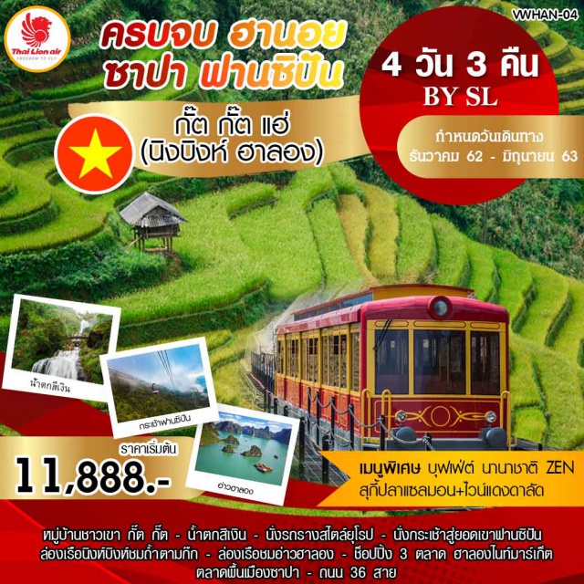 เวียดนามเหนือ ฮานอย ซาปา ฟานซิปัน •หมู่บ้านชาวเขากั๊ตกั๊ต
•น้ำตกสีเงิน
•นั่งรถรางสไตล์ยุโรปและกระเช้าสู่ยอดเขาฟานซิปัน
•ล่องเรือนิงห์บิงห์ชมถ้ำตามก๊ก
•ล่องเรือชมอ่าวฮาลองเบย์
•ช็อปปิ้ง3ตลาดฮาลองไนท์มาร์เก็ต,ตลาดพื้นเมืองซาปา,ถนน36สาย
•พิเศษสุกี้ปลาแซลมอน+ไวน์แดงดาลัดบุฟเฟ่ต์นานาชาติZEN