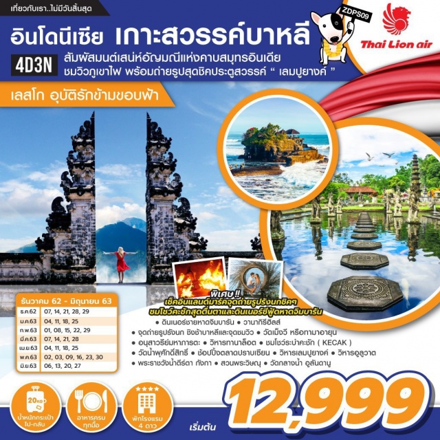 . สัมผัสมนต์เสน่ห์อัญมณีแห่งคาบสมุทรอินเดียชมวิวภูเขาไฟพร้อมถ่ายรูปสุดชิคประตูสวรรค์'เลมปูยางค์'เยื่อนพระราชวังน้ำตีร์ตากังกาความงามแห่งศิลปะสไตล์บาหลีเช็คอินแลนด์มาร์คจุดถ่ายรูปรังนกพิเศษ...ชมโชว์คะชักสุดตื่นตาตื่นใจและดินเนอร์ซีฟู๊ดหาดจิมบารันพักโรงแรมระดับ4ดาวทุกคืน!!