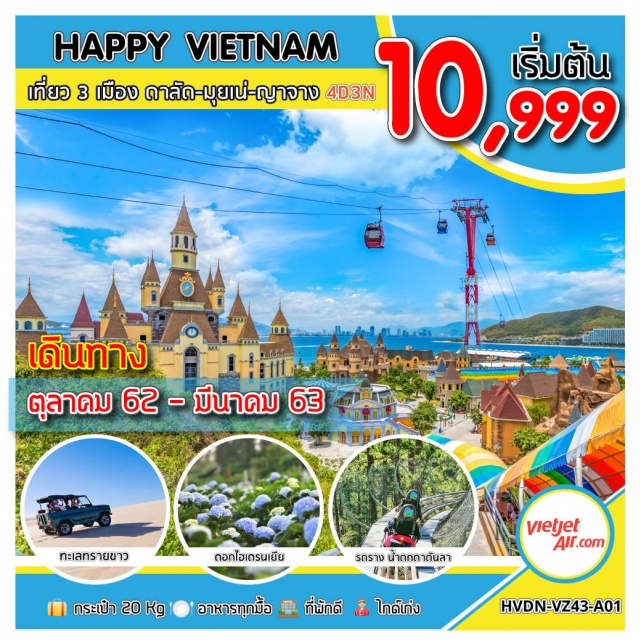 เวียดนามใต้ ดาลัด มุยเน่ ญาจาง สวนสนุกวินเพิร์ล น้ำตกดาทันลา นั่งกระเช้า 