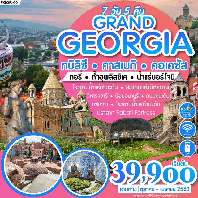 . เมืองหลวงปัจจุบันที่ใหญ่ที่สุดในจอร์เจียศูนย์กลางการปกครองและย่านเศรษฐกิจ
เมืองทบิลีซีTbilisiไปชมเมืองหลวงสมัยโบราณของจอร์เจียนามว่าเมืองแห่งความรักหรือเมืองมซเคทาMtskhetaเมืองที่ขึ้นชื่อเรื่องแหล่งน้ำแร่ซึ่งเป็นสินค้าส่งออกอันดับหนึ่งของประเทศจอร์เจียเมืองบอร์โจมิBorjomi