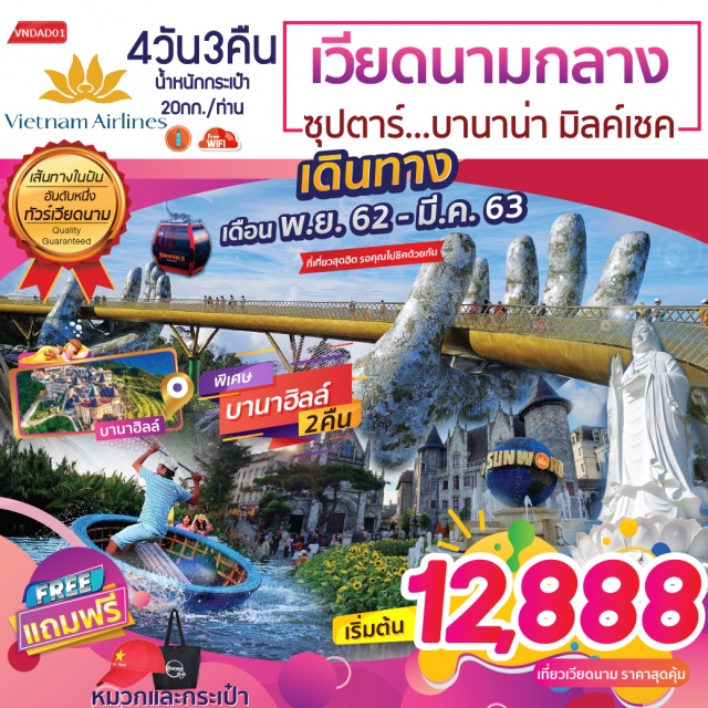 เวียดนาม ➖	สัมผัสการบริการฟลูเซอร์วิสบินตรงสู่เวียดนามด้วยสายการบิน...เวียดนามแอร์ไลน์
➖	นั่งกระเช้าขึ้นยอดบานาฮิลล์ตื่นตากับเมืองท่องเที่ยวสไตล์ยุโรปสุดยิ่งใหญ่
➖	ชมอุโมงค์เก็บไวน์สุดคลาสสิกเพลิดเพลินเครื่องเล่นมากมายในสวนสนุกแฟนตาซีปาร์คและสวนดอกไม้ที่ถูกตกแต่งอย่างสวยงามตามสไตล์ฝรั่งเศส
➖	ถ่ายภาพกับแลนด์มาร์คสุดฮอตสะพานโกเด้นบริดจ์สะพานลอยฟ้าในอุ้งมือยักษ์
➖	สักการะพระองค์ใหญ่บนยอดเขาบานาฮิลล์พร้อมค้างคืนบนบานาฮิลล์เต็มอิ่ม2คืน
➖	สักการะวัดลินห์อึ๋งชมอารยธรรมโบราณแห่งเมืองฮอยอันนั่งเรือกระด้งช้อปปิ้งตลาดฮาน
พักบานาฮิลล์2คืน/มีน้ำดื่มบริการบนรถบัสวันละ1ขวด