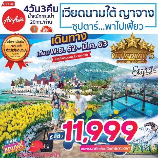  สัมผัสการบริการสุดพิเศษบินตรงสู่เวียดนามด้วยสายการบินแอร์เอเชีย
ชมเมืองญาจางเมืองตากอากาศริมทะเลที่สวยติดอันดับของเวียดนามพักโรงแรมระดับ5ดาวที่เกาะวินเพิร์ลสวรรค์แห่งการพักผ่อนระดับโลกณวินเพิร์ลแลนด์
ชมSKYWALKทางเดินกระจกสุดหวาดเสียวที่SKYLIGHTROOFTOPBEACHCLUBพร้อมดื่มดำกับบรรยากาศพระอาทิตย์ตกและวิวเมืองญาจางแบบ360องศา
นั่งรถรางชมความสวยงามของน้ำตกดาตันลาชิมไวน์แดงขึ้นชื่อของเวียดนาม
มีน้ำดื่มบริการบนรถบัสวันละ1ขวด