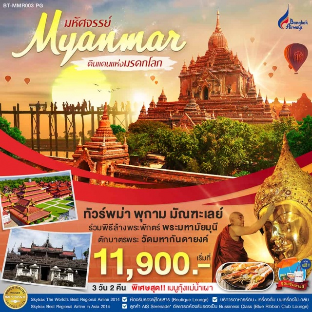 พุกาม มัณฑะเลย์ อมรปุระ มัณฑะเลย์-พุกาม-ชมทุ่งทะเลเจดีย์-พุกาม-วัดเจดีย์ชเวสิกอง-วัดอนันดา-วัดมนุหา-วัดกุบยางกี-วัดติโลมินโล-วัดสัญพัญญู-วิหารธรรมยันจี-มัณฑะเลย์-มัณฑะเลย์-พิธีล้างพระพักตร์พระมหามัยมุนี-วัดมหากันดายงค์-สะพานไม้อุเบ็ง-พระราชวังมัณฑะเลพระราชวังไม้สักชเวนานจอง-วัดกุโสดอ