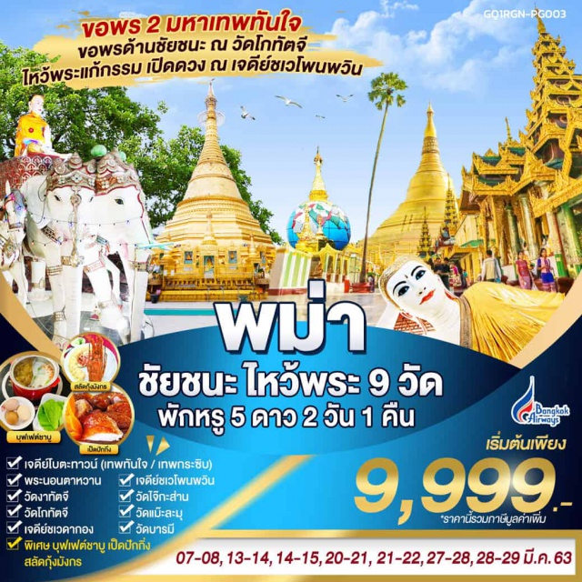 มหาเจดีย์ชเวดากอง วัดพระโกทัตจี เจดีย์ชเวโพนวิน พระนอนตาหวาน|วัดงาทัตจี|วัดโกทัตจี|มหาเจดีย์ชเวดากอง|เจดีย์โบตะทาวน์(เทพทันใจ)–เทพกระซิบ
วัดบารมี|วัดไจ๊กะส่าน|เจดีย์ชเวโพนพวิน|วัดแม๊ะละมุ
สักการะพระมหาเจดีย์เชดากองเสริมสิริมงคลขอพรด้านชัยชนะณวัดพระโกทัตจี
ไหว้พระแก้กรรมเปิดดวงณเจดีย์ชเวโพนวิน
ขอพร2มหาเทพทันใจณเจดีย์โบตะทาวน์และเจดีย์ไจ๊กะส่าน
พักโรงแรมหรูระดับ5ดาว
อิ่มอร่อยกับบุปเฟต์ชาบู!!เมนูพิเศษ!!สลัดกุ้งมังกรและเป็ดปักกิ่งรสเริศ