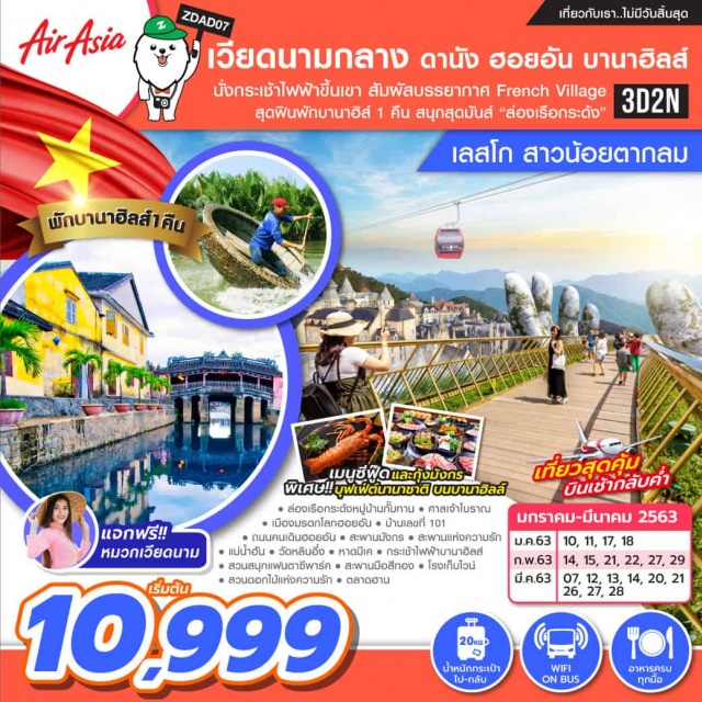เวียดนามกลาง เวียดนามกลางคุ้มๆบินเช้า-กลับค่ำเที่ยวเต็ม!!สุดฟินพัก1คืนบนบานาฮิลส์สัมผัสบรรยากาศสุดโรแมนติกสนุกสุดมันส์กับเครื่องเล่น'สวนสนุกแฟนตาซีพาร์ค'กิจกรรมสุดคูลล่องเรือกระด้งเยือนเมืองสุดคลาสสิกฮอยอันเต็มอิ่มเมนูบุฟเฟ่ต์และเมนูกุ้งมังกร