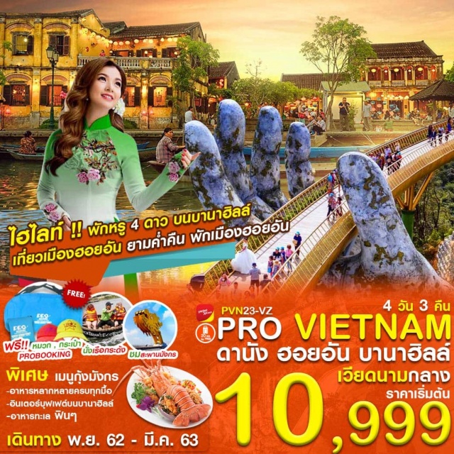 ดานัง ฮอยอัน บานาฮิลล์ นั่งกระเช้า สะพานมือ เรือกระด้ง 