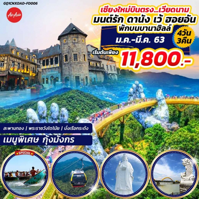 เวียดนามกลาง มนต์รัก ดานัง เว้ ฮอยอัน วันที่1:เชียงใหม่(สนามบินเชียงใหม่)-ดานัง(สนามบินดานัง)-เมืองเว้-วัดเทียนมู่-ตลาดดองบา-ล่องเรือแม่น้ำหอม(FD906:08.00-09.45)
วันที่2:เมืองเว้-พระราชวังไดโน้ย-บานาฮิลล์-กระเช้าลอยฟ้า-สวนสนุกTheFantasyPark-สวนดอกไม้LEJARDIND’AMOUR-สะพานโกลเด้นบริดจ์-พักบนบานาฮิลล์
วันที่3:นั่งกระเช้าลงบานาฮิลล์-เมืองดานัง-วัดหลินอึ๋ง-หมู่บ้านแกะสลักหินอ่อน-เมืองฮอยอัน-หมู่บ้านกั๊มทาน-นั่งเรือกระด้ง-สะพานญี่ปุ่น-บ้านเลขที่101-เมืองโบราณฮอยอัน-สะพานมังกร-ตลาดฮาน-เมืองดานัง
วันที่4:เมืองดานัง-ดานัง(สนามบินดานัง)-เชียงใหม่(สนามบินเชียงใหม่)(FD907:10.15-12.00)
