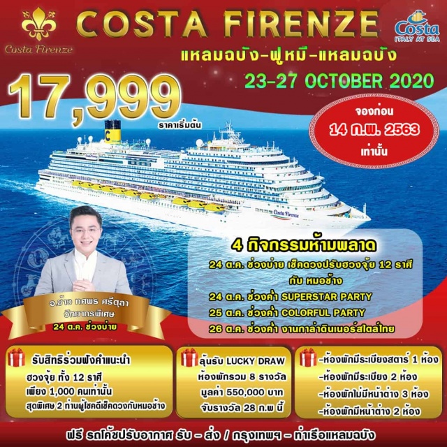 เวียดนาม COSTAFIRENZE-อิสระพักผ่อนบนเรือสำราญ-ปาร์ตี้บนเรือTHEMECOLORFULNIGHTPARTYสุดพิเศษกับงานปาร์ตี้บนเรือTHEMESUPERSTARPARTY
#เดินทางกับแขกรับเชิญพิเศษอ.ช้าง