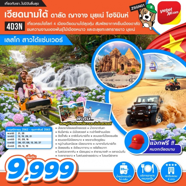  เที่ยวครบไฮไลท์4เมืองเวียดนามใต้สัมผัสอาการเย็นเมืองดาลัดพัก4ดาว2คืนชมความงามของพันธุ์ไม้นานาชนิดตะลุยทะเลทรายขาวชมสวนดอกไม้ไฮเดรนเยียและชมความงามเจดีย์ชาวจามโบราณโพนากาบินเข้าเมืองดาลัดบินกลับโฮจิมินห์ไม่ย้อนรูท