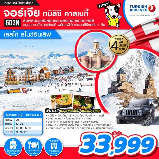 ชื่อเป็นเมืองสเตปันสมินดา สัมผัสมนต์เสน่ห์ดินแดนแห่งเทือกเขาคอเคซัสสนุกสนานกับการเล่นสกีพร้อมพักโรงแรมสกีรีสอร์ท1คืนพิเศษ!!เมนูอาหารไทยชิมไวน์คูวาเรลี