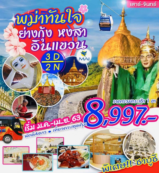 ย่างกุ้ง หงสา อินแขวน ย่างกุ้ง-พระพุทธไสยาสน์เจาทัตยี-เจดีย์โบตาทาวน์(เทพทันใจเทพกระซิบ)เจดีย์กาบาเอ-พระมหาเจดีย์ชเวดากอง-เมืองหงสาวดี-พระราชวังบุเรงนอง-ตักบาตรพระ1,000รูป-วัดไจ๊คะวายเจดีย์ชเวมอดอร์(พระธาตุมุเตา)-พระธาตุอินแขวน(รวมกระเช้า1ขาอาจะเป็นขาขึ้นหรือลงขึ้นอยู่กับสภาพอากาศ)พระธาตุอินแขวน-พระพุทธไสยาสน์ชเวตาเลียว-เจดีย์ไจ๊ปุ๋น-ช้อปปิ้งตลาดสก็อต-วัดบารมี
