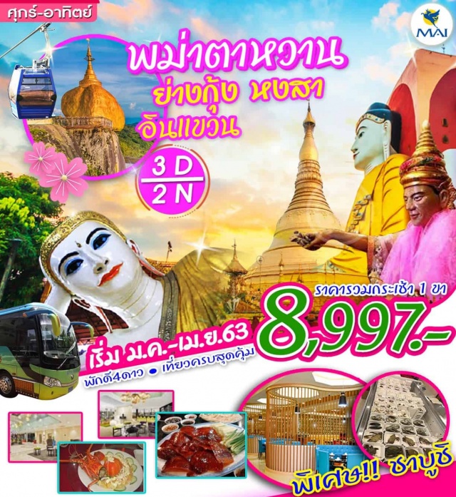 ย่างกุ้ง หงสา อินแขวน ย่างกุ้ง-พระพุทธไสยาสน์เจาทัตยี-เจดีย์โบตาทาวน์(เทพทันใจเทพกระซิบ)เจดีย์กาบาเอ-พระมหาเจดีย์ชเวดากอง-เมืองหงสาวดี-พระราชวังบุเรงนอง-ตักบาตรพระ1,000รูป-วัดไจ๊คะวายเจดีย์ชเวมอดอร์(พระธาตุมุเตา)-พระธาตุอินแขวน(รวมกระเช้า1ขาอาจะเป็นขาขึ้นหรือลงขึ้นอยู่กับสภาพอากาศ)-พระธาตุอินแขวน-พระพุทธไสยาสน์ชเวตาเลียว-เจดีย์ไจ๊ปุ๋น-ช้อปปิ้งตลาดสก็อต-วัดบารมี