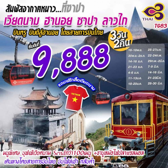  สัมผัสความหนาวที่เวียดนามสุดฟินซาปาฮานอย
สัมผัสความสวยงามของธรรมชาติขุนเขาสายน้ำทุ่งนาและนาขั้นบันไดซาปาเป็นเมืองตากอากาศบน
หุบเขาที่อากาศเย็นสบายทั้งปีเที่ยวหมู่บ้านชาวเขาชมนาขั้นบันไดวิวแบบพาโนรามา
และได้นั่งกระเช้าพิชิตหลังคาอินโดจีนบนเขาฟานซิปัน
เยือนเมืองหลวงฮานอยช้อปปิ้งจุใจที่ถนน36สาย
**พักซาปา1คืนลาวไก1คืน**ฟรีWifiOnBUS**
!!พิเศษสุดเฝอเวียดนาม+ชาบูหม้อไฟปลาแซลมอล+SENBuffetอาหารนานาชาติ
เดินทางโดยสายการบินTHAIAIRWAYS(TG)
ฟรีWIFIONBUSฟรีเสื้อยืดเวียดนามท่านละ1ตัว