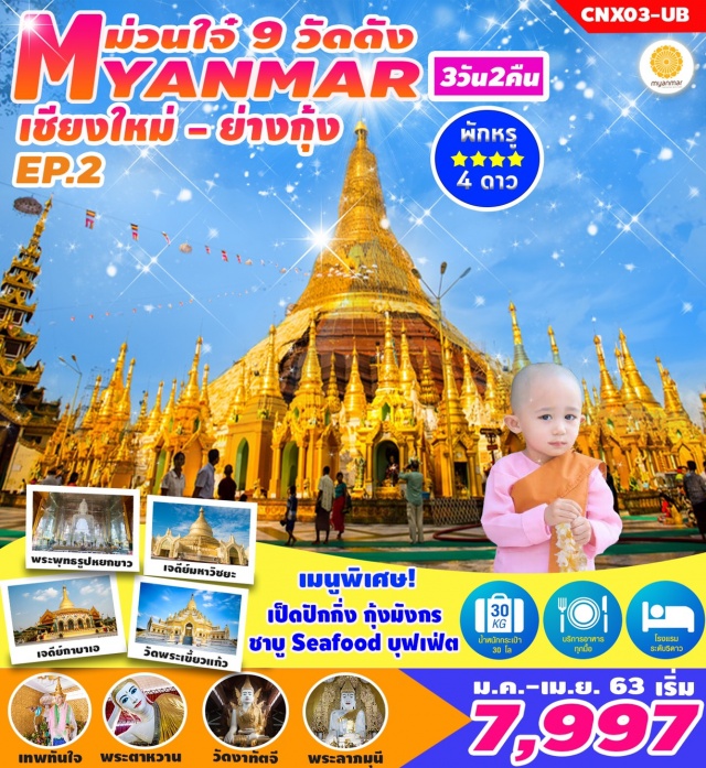 ย่างกุ้ง ม่วนใจ๋ เชียงใหม่-ย่างกุ้ง
ย่างกุ้ง–พระลาภมุนี–พระเขี้ยวแก้ว–เจดีย์มหาวิชยะ-พระมหาเจดีย์
ชเวดากอง
เจดีย์โบตาทาวน์(เทพทันใจเทพกระซิบ)-พระพุทธไสยาสน์เจาทัตยี–วัดงาทัตจี-วัดบารมี–เจดีย์กาบาเอ–ตลาดสก็อต-สนามบิน–เชียงใหม่