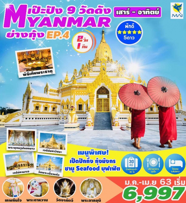 ย่างกุ้ง เทพทันใจ พระนอนตาหวาน พระลาภมุนี พระมหาเจดีย์ชเวดากอง 